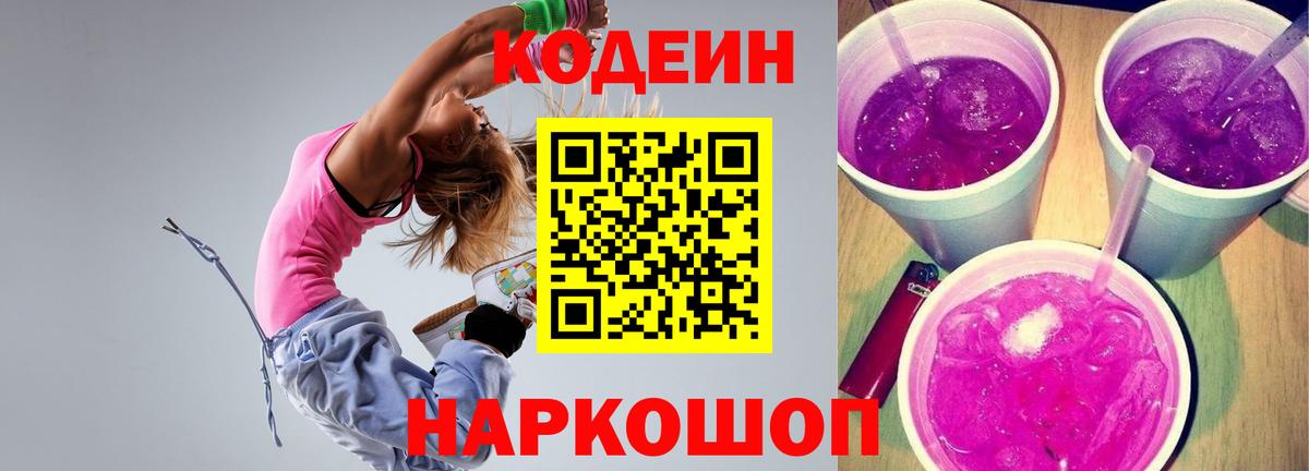 Кодеин Purple Drank  Кодеин напиток Lean (лин)  Коломна  Вход с VPN 